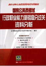 国家公务员考试行政职业能力测验高分过关  资料分析