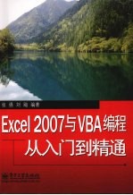 Excel 2007与VBA编程从入门到精通