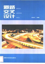 道路交叉设计