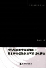 统帐结合的中国城镇职工基本养老保险制度可持续性研究