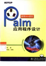 Palm应用程序设计 使用Java语言