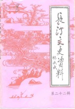 长汀文史资料  第22辑