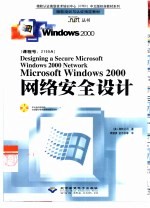 Microsoft Windows 2000网络安全设计