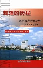 辉煌的历程  德州改革开放30年  发展成就与思考