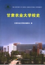 甘肃农业大学校史