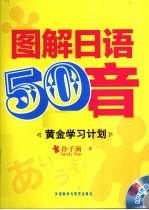 图解日语50音  黄金学习计划