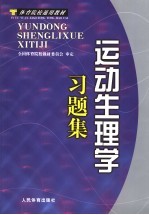 运动生理学习题集