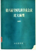 第八届全国儿科学术会议论文摘要  1981