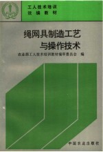 工人技术培训统编教材  绳网具制造工艺与操作技术