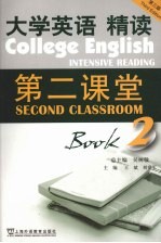 大学英语  精读第二课堂  第2册  第3版