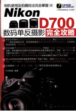 Nikon D700数码单反摄影完全攻略