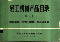 轻工机械产品目录  第7册  制浆造纸、制糖、酒精、制盐设备类