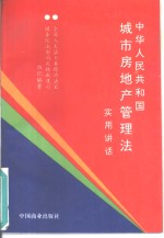 《中华人民共和国城市房地产管理法》实用讲话