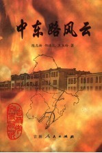 吉林市文史资料  第18辑  中东路风云：中东铁路护路军司令暨东省特别区行政长官