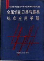 金属切削刀具与磨具标准应用手册