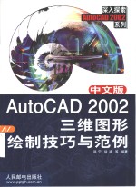 中文版AutoCAD 2002三维图形绘制技巧与范例