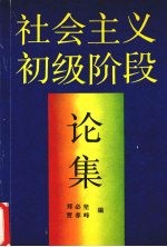 社会主义初级阶段论集