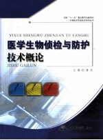 医学生物侦检与防护技术概论