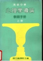 心理学导论  教师手册  上