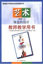 艺术  选修1-2  身边的设计教师教学用书