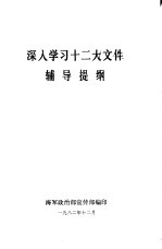 深入学习十二大文件辅导提纲