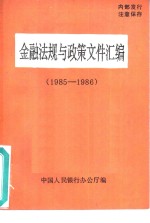 金融法规与政策文件汇编  1985-1986