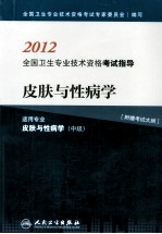 2012全国卫生专业技术资格考试指导  皮肤与性病学