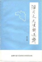 淄川文史资料选辑  第3辑