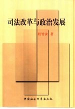 司法改革与政治发展  当代中国司法结构及其社会政治功能研究