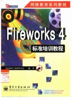 Fireworks 4标准培训教程