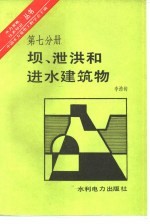 坝、泄洪和进水建筑物