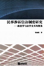 民事涉诉信访制度研究  政治学与法学交叉的视角