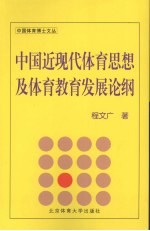 中国近现代体育思想及体育教育发展论纲