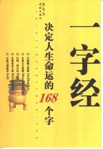 决定人生命运的168字