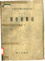 中国科学院数学研究所专刊  堆垒素数论  修订本