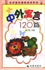 中外寓言120篇