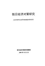 假日经济对策研究  北京市哲学社会科学规划重点研究项目