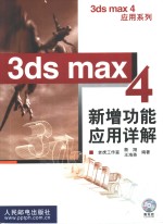 3ds max 4新增功能应用详解