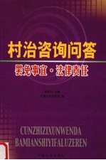 村治咨询问答  罢免事宜·法律责任