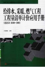 给排水、采暖、燃气工程工程量清单计价应用手册  对应GB50500-2008