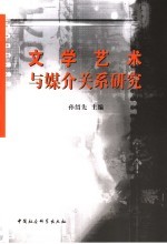 文学艺术与媒介关系研究