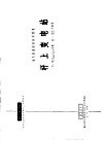 电力工程图集  杆上变电站