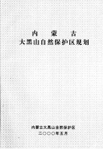 内蒙古大黑山自然保护区规划