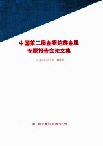 中国第二届金银铂族金属专题报告会论文集