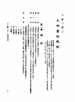 中华民国台湾地区企业经营法规  1  第2篇  生态与资源  2  土地  2-2-3  土地登记规则