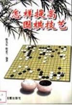 怎样提高围棋技艺