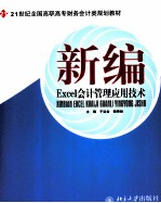 新编Excel会计管理应用技术