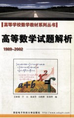 高等数学试题解析  1989-2002