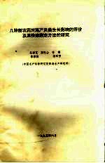 几种新农药对海产贝类生长影响的评价及其快速测定方法的研究