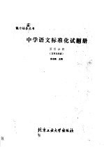 中学语文标准化试题册  第4分册  文言文阅读